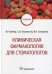 Клиническая фармакология для стоматологов: Учебник