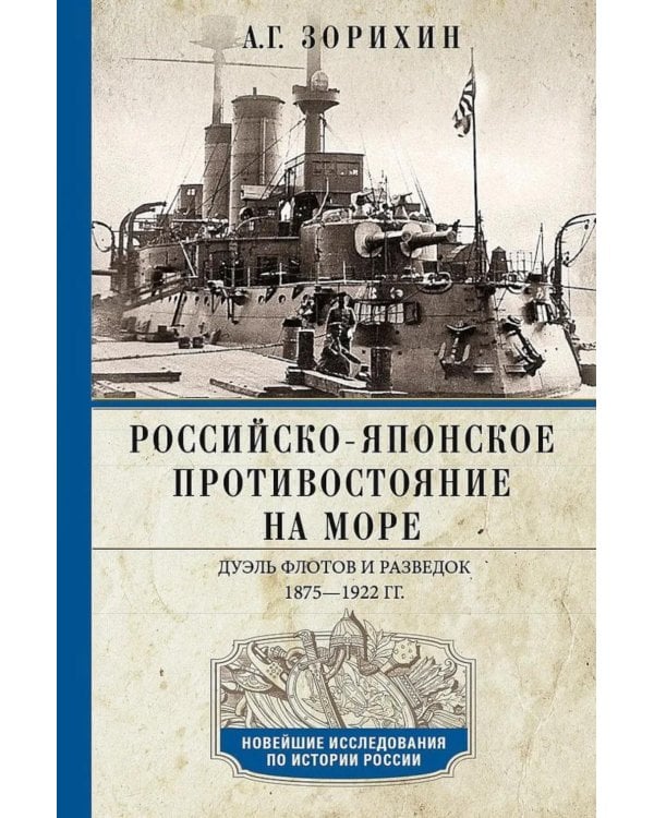 Российско-японское противостояние на море. Дуэль флотов и разведок. 1875—1922