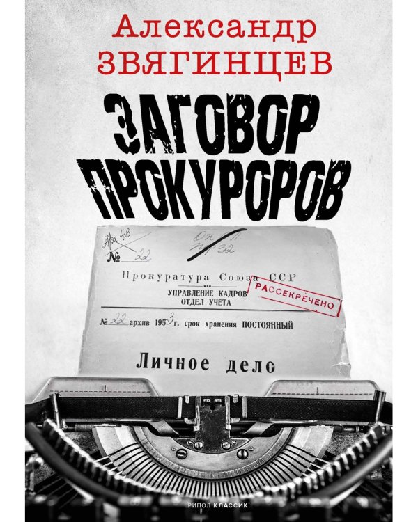 Заговор прокуроров