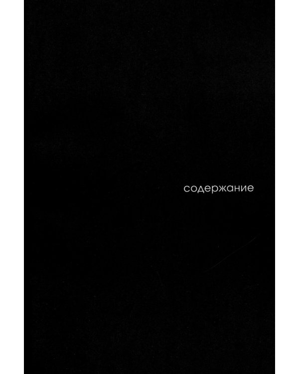 Хребты безумия. Тетрадь 1