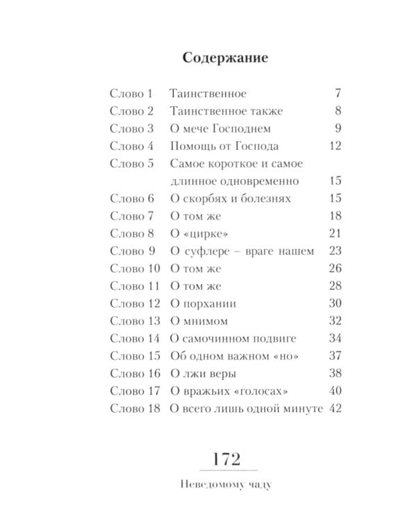 Неведомому чаду. Деятельные и созерцательные слова (обретенны в переписке)