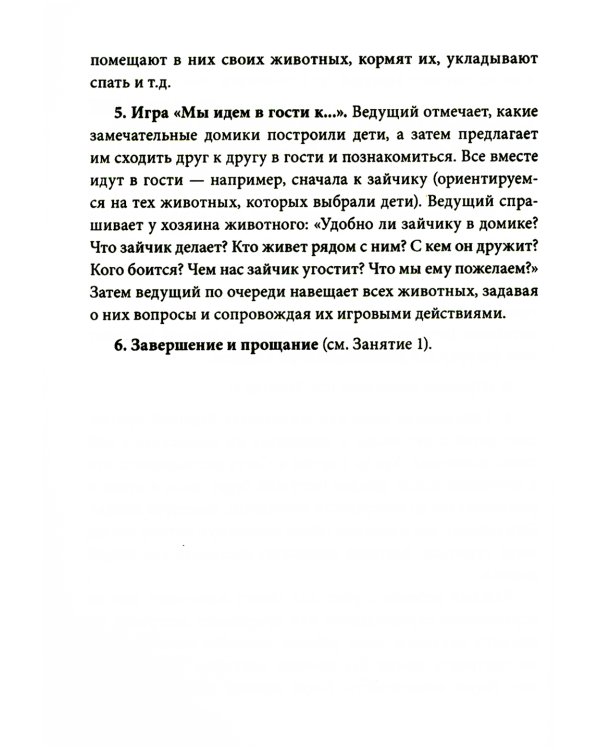 Истории на песке. Программа развития и коррекции эмоционально-личностной сферы у детей от 2 до 8 лет методами песочной игротерапии