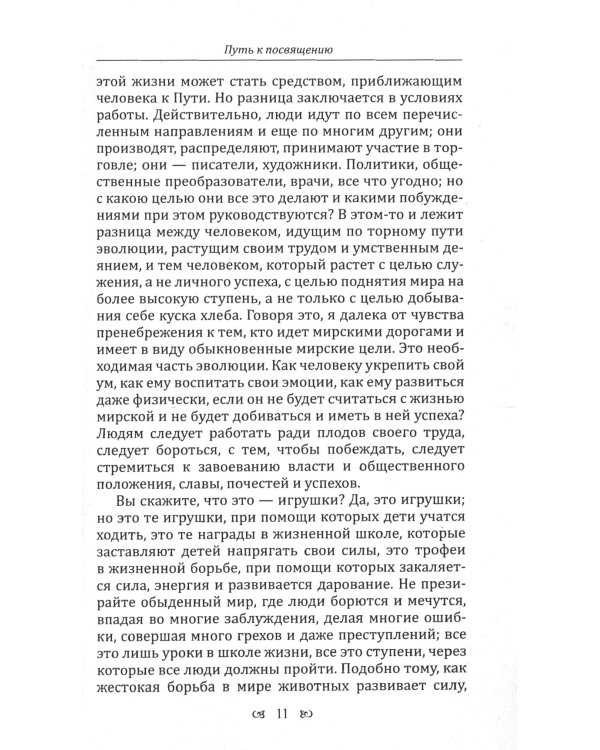 Путь к посвящению. Совершенный человек