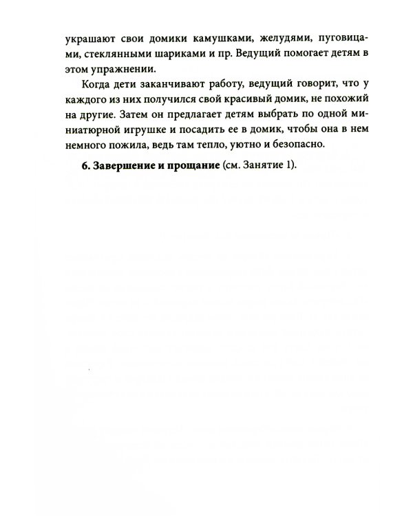 Истории на песке. Программа развития и коррекции эмоционально-личностной сферы у детей от 2 до 8 лет методами песочной игротерапии