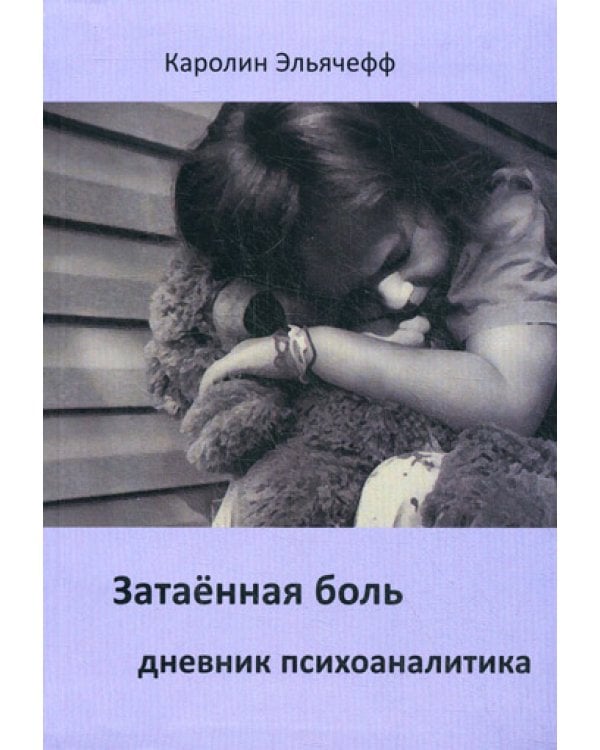 Затаенная боль. Дневник психоаналитика