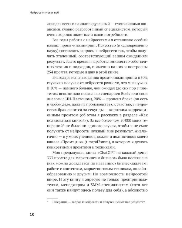 Нейросети могут все: 254 универсальных промта для счастливой, здоровой и яркой жизни