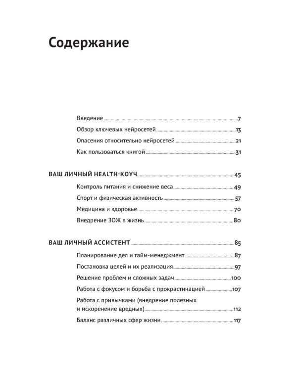 Нейросети могут все: 254 универсальных промта для счастливой, здоровой и яркой жизни