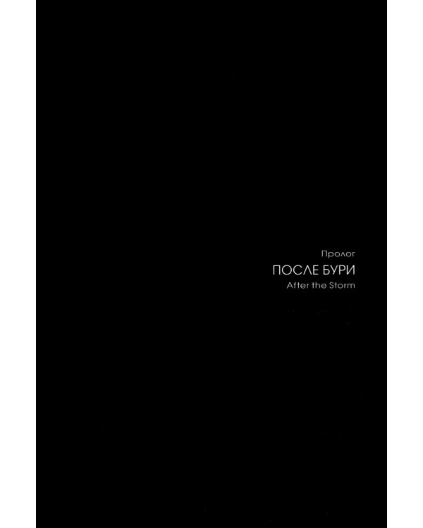 Хребты безумия. Тетрадь 1