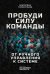 Пробуди силу команды. От ручного управления к системе