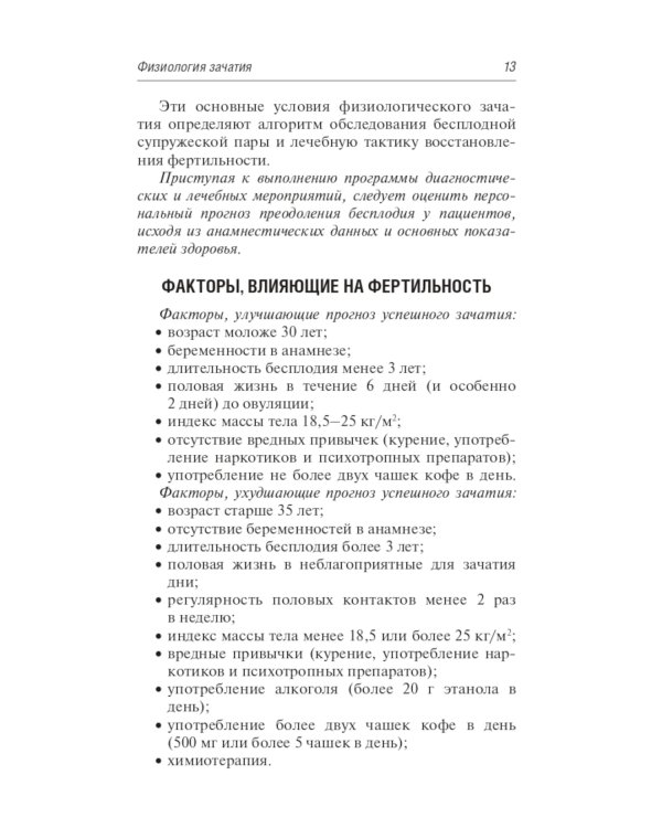 Бесплодие. Диагностика, современные методы лечения. 2-е изд., перераб. и доп
