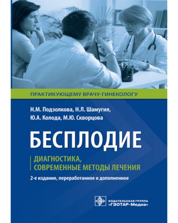 Бесплодие. Диагностика, современные методы лечения. 2-е изд., перераб. и доп