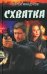 Схватка: роман