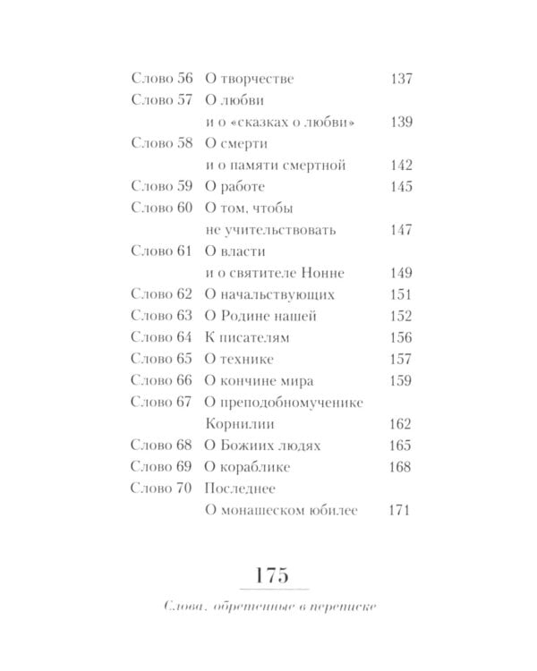 Неведомому чаду. Деятельные и созерцательные слова (обретенны в переписке)