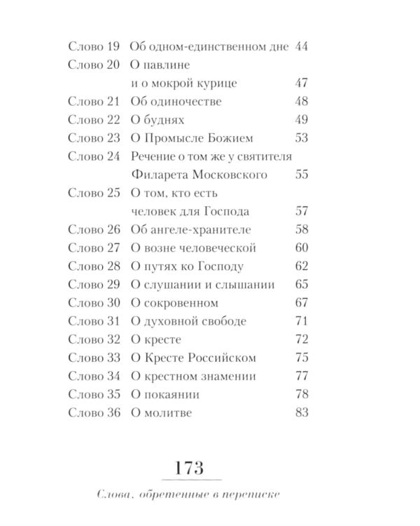 Неведомому чаду. Деятельные и созерцательные слова (обретенны в переписке)