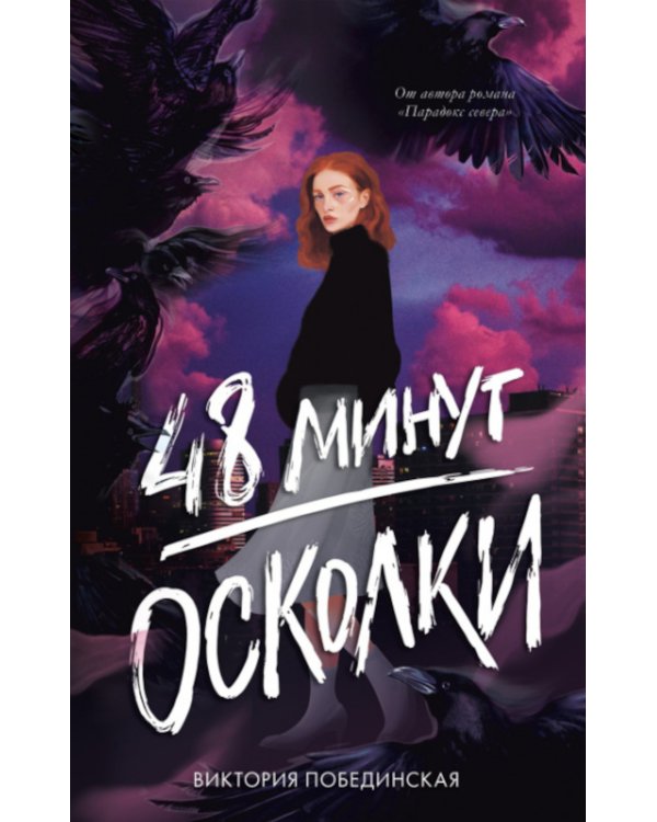 48 минут. Осколки
