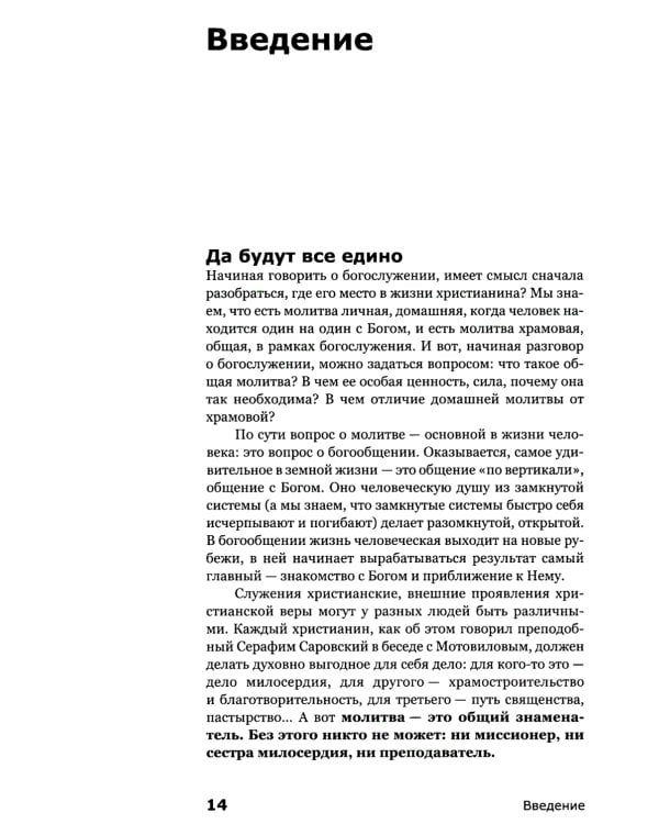 Как устроено богослужение Церкви