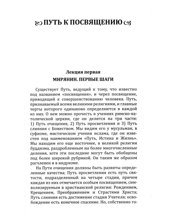 Путь к посвящению. Совершенный человек
