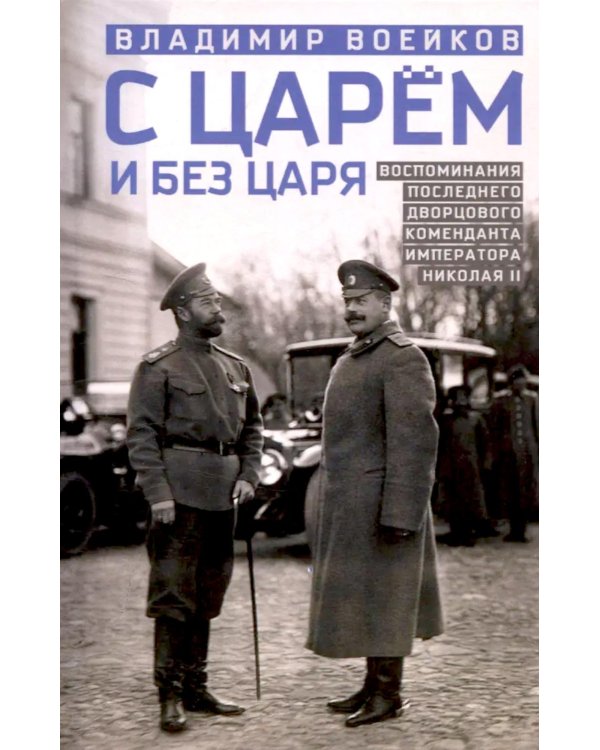 С царем и без царя. Воспоминания последнего дворцового коменданта императора Николая II