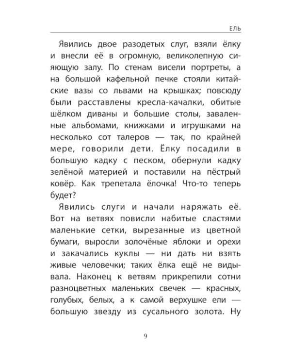 Зимние истории: сказки зарубежных писателей. 2-е изд