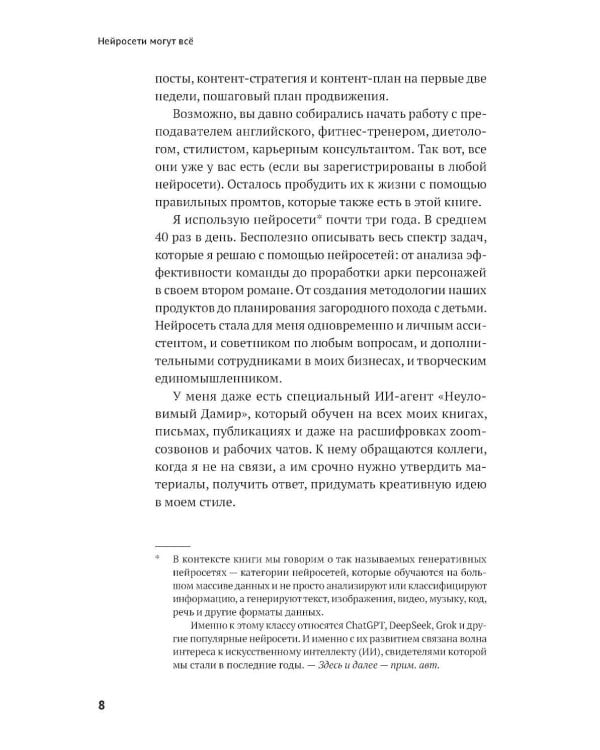 Нейросети могут все: 254 универсальных промта для счастливой, здоровой и яркой жизни