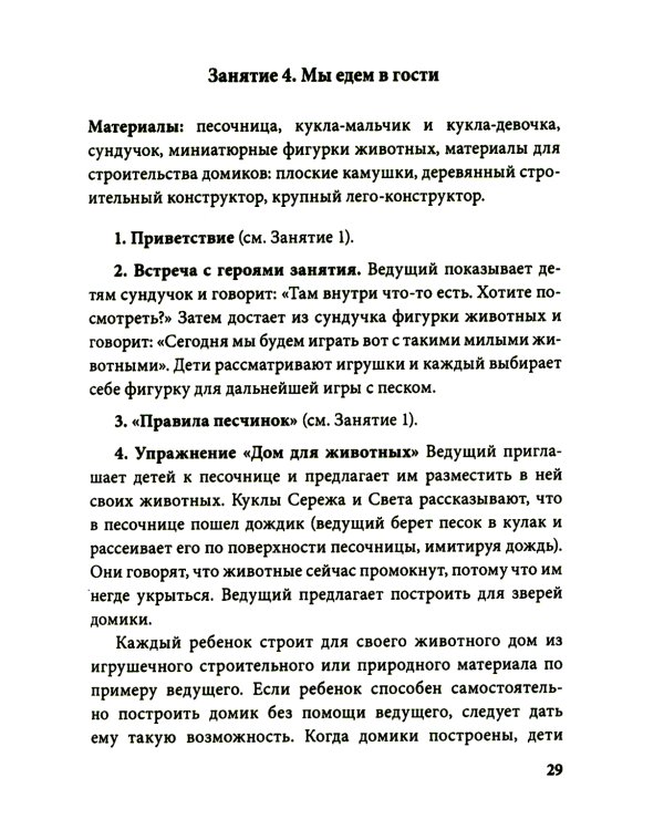 Истории на песке. Программа развития и коррекции эмоционально-личностной сферы у детей от 2 до 8 лет методами песочной игротерапии