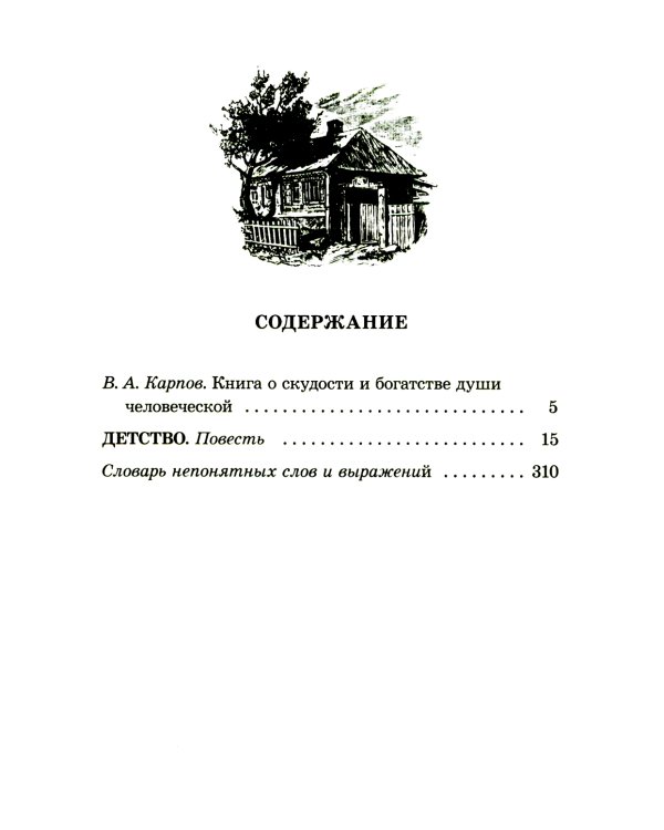 Детство: повесть