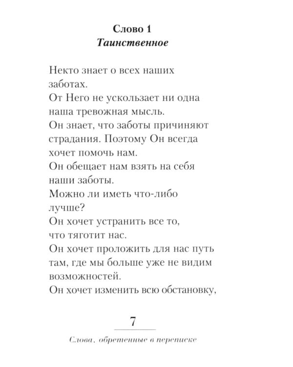 Неведомому чаду. Деятельные и созерцательные слова (обретенны в переписке)