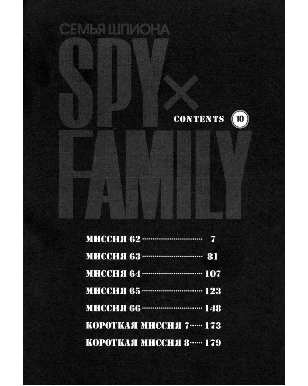 SPY x FAMILY: Семья шпиона. Т. 10: манга