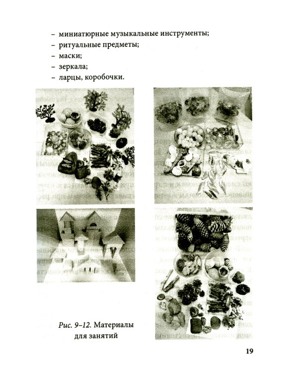 Истории на песке. Программа развития и коррекции эмоционально-личностной сферы у детей от 2 до 8 лет методами песочной игротерапии