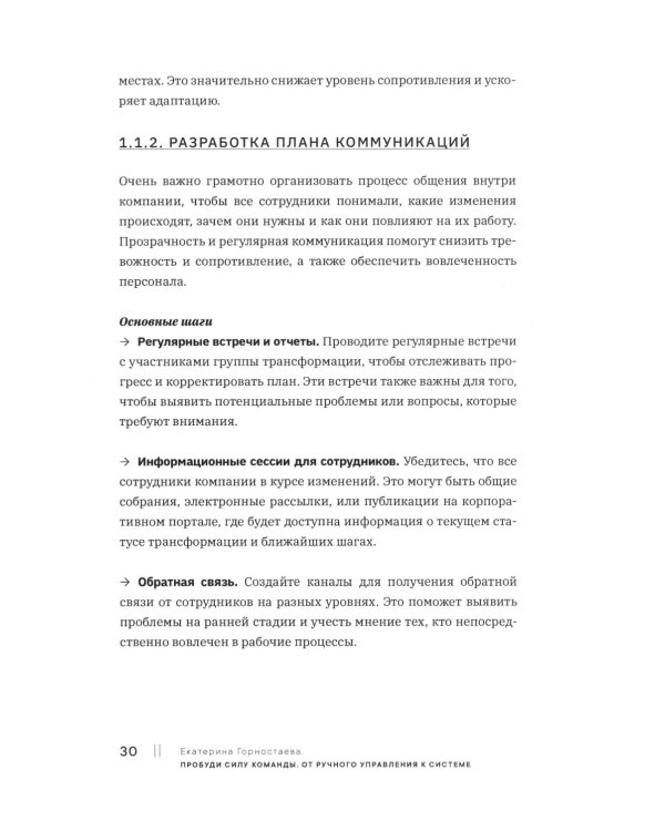 Пробуди силу команды. От ручного управления к системе