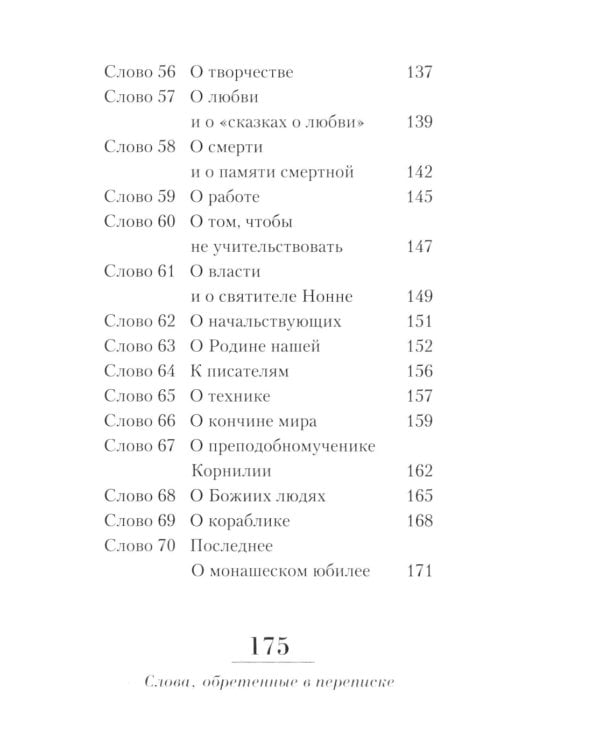 Неведомому чаду. Деятельные и созерцательные слова (обретенны в переписке)
