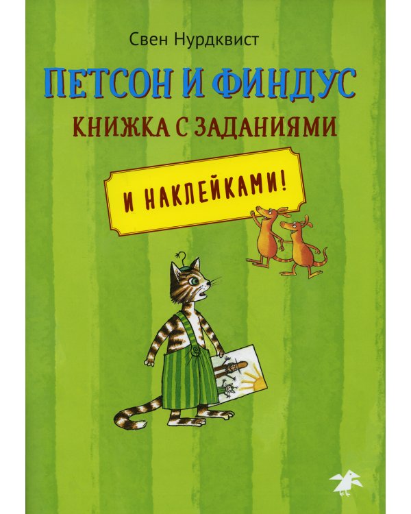 Петсон и Финдус. Книжка с заданиями