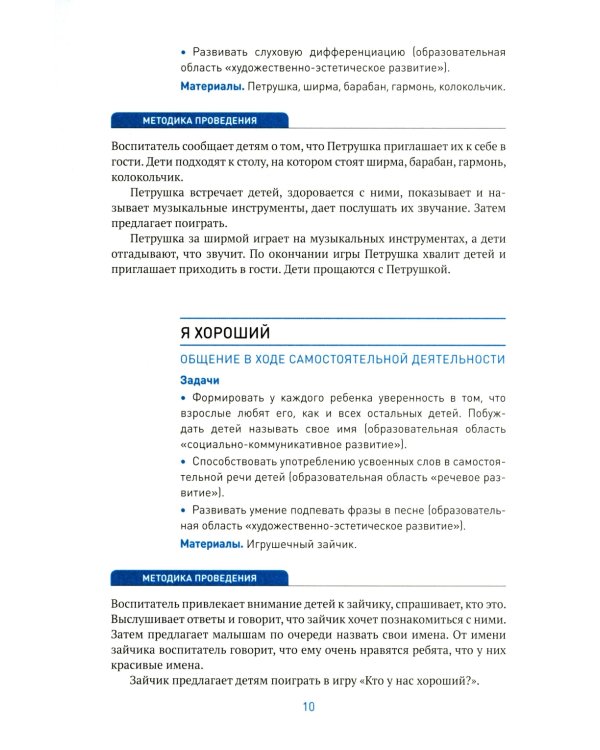Социально-коммуникативное развитие дошкольников. Первая младшая группа 2-3 года. 2-е изд., испр. и доп