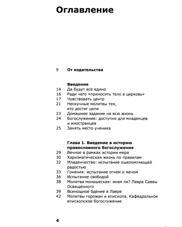 Как устроено богослужение Церкви