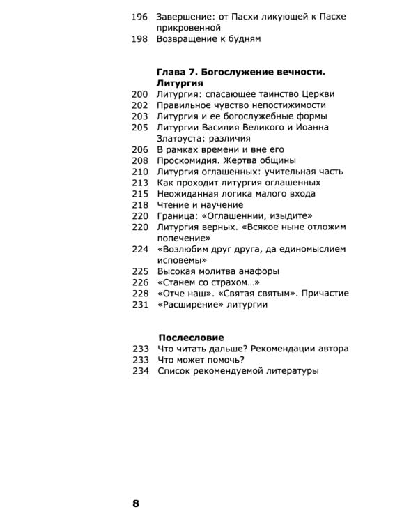 Как устроено богослужение Церкви