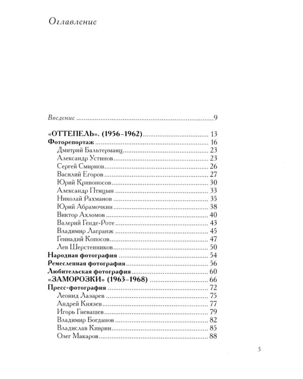 Советская фотография. 1956-1986