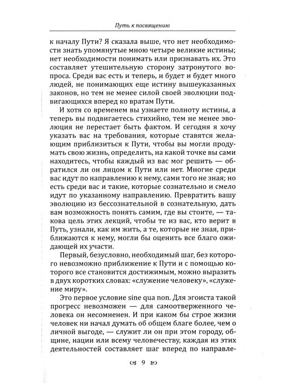 Путь к посвящению. Совершенный человек