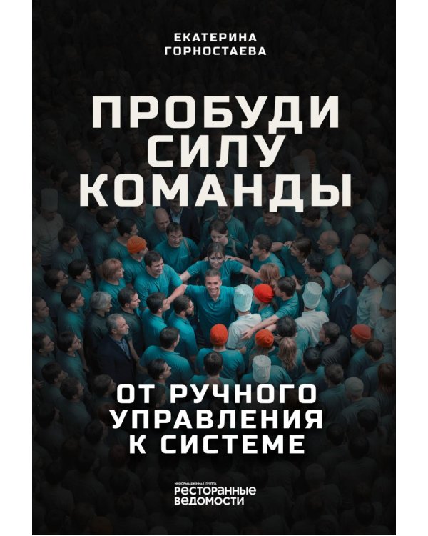 Пробуди силу команды. От ручного управления к системе