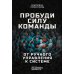 Пробуди силу команды. От ручного управления к системе