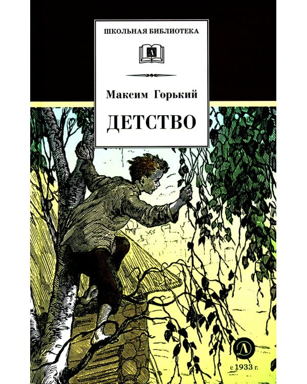 Детство: повесть