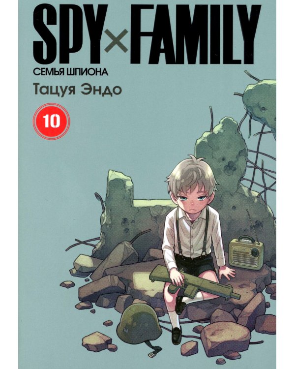 SPY x FAMILY: Семья шпиона. Т. 10: манга