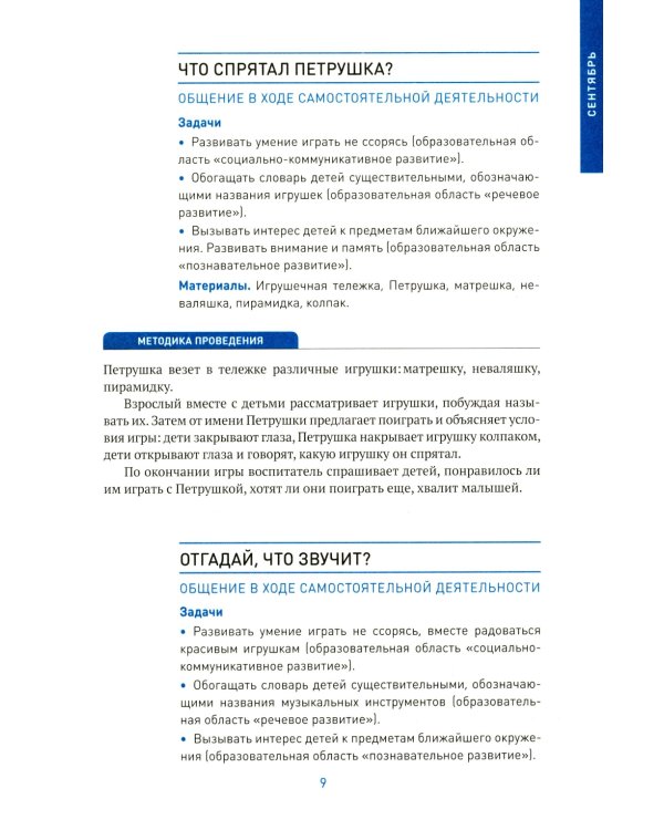 Социально-коммуникативное развитие дошкольников. Первая младшая группа 2-3 года. 2-е изд., испр. и доп