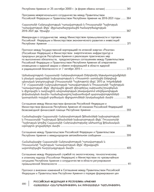 Российская Федерация и Республика Армения. 30 лет союзнического взаимодействия. Том 2
