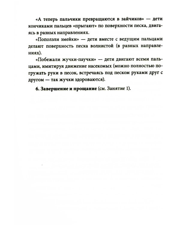 Истории на песке. Программа развития и коррекции эмоционально-личностной сферы у детей от 2 до 8 лет методами песочной игротерапии