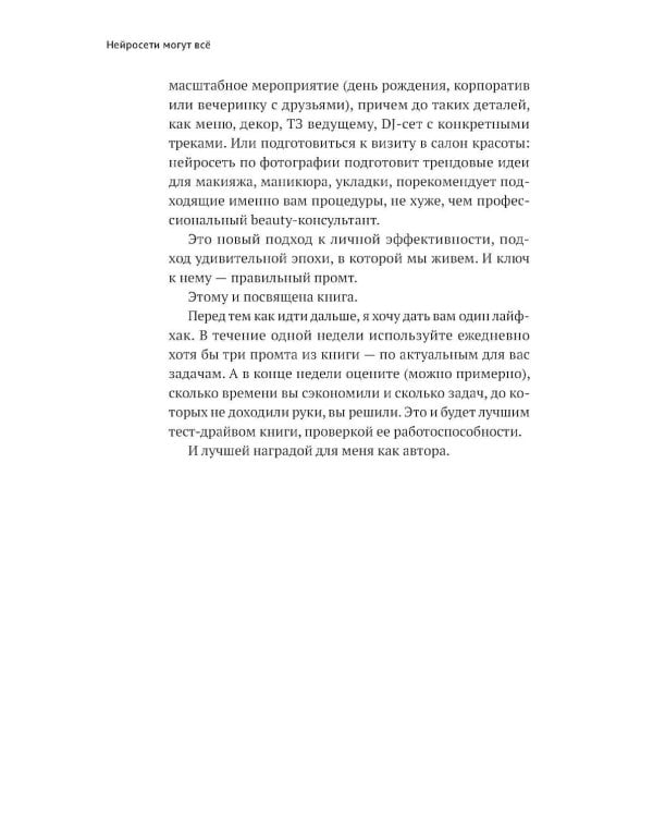 Нейросети могут все: 254 универсальных промта для счастливой, здоровой и яркой жизни