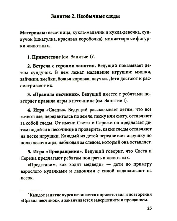 Истории на песке. Программа развития и коррекции эмоционально-личностной сферы у детей от 2 до 8 лет методами песочной игротерапии