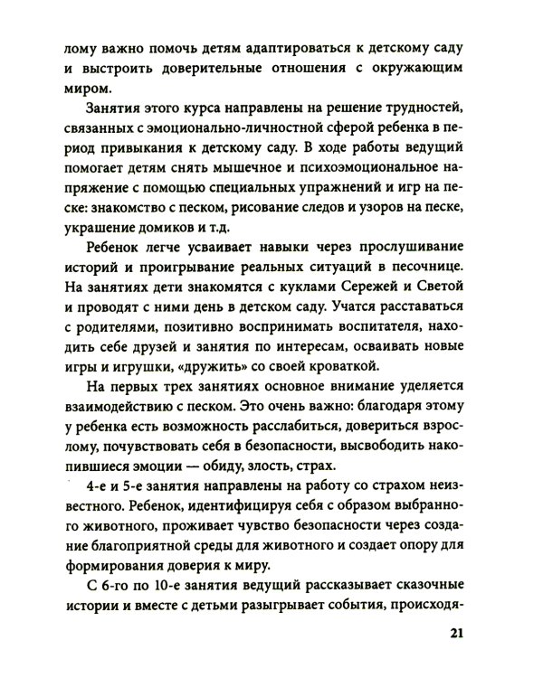 Истории на песке. Программа развития и коррекции эмоционально-личностной сферы у детей от 2 до 8 лет методами песочной игротерапии
