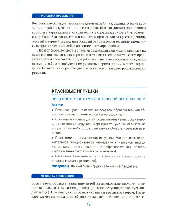 Социально-коммуникативное развитие дошкольников. Первая младшая группа 2-3 года. 2-е изд., испр. и доп