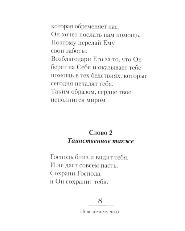 Неведомому чаду. Деятельные и созерцательные слова (обретенны в переписке)