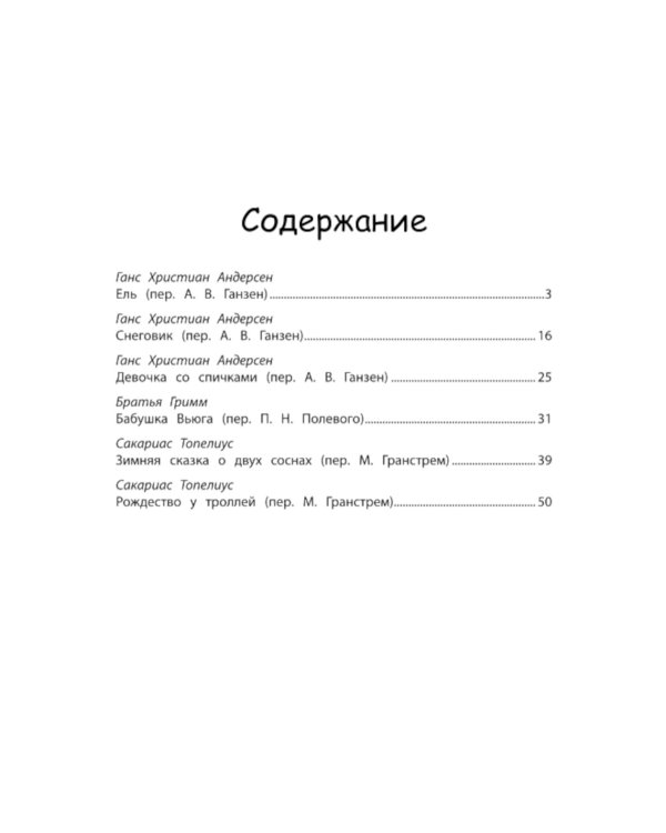 Зимние истории: сказки зарубежных писателей. 2-е изд